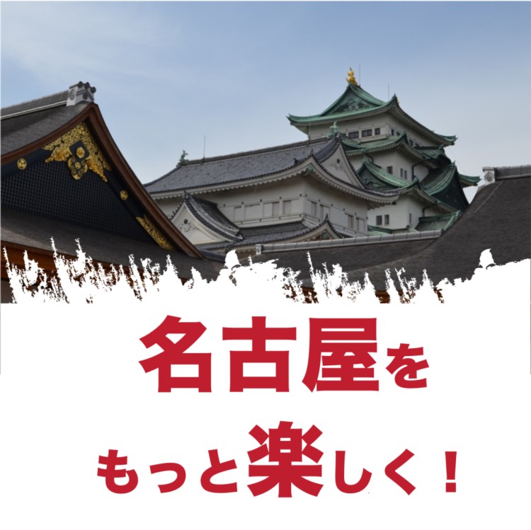 名古屋をもっと楽しく！